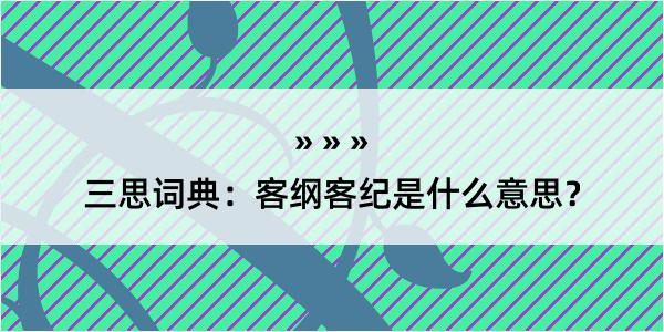 三思词典：客纲客纪是什么意思？