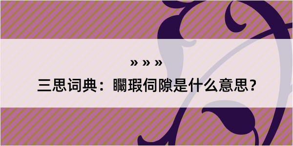 三思词典：矙瑕伺隙是什么意思？