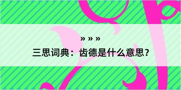 三思词典：齿德是什么意思？