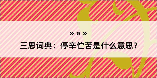 三思词典：停辛伫苦是什么意思？