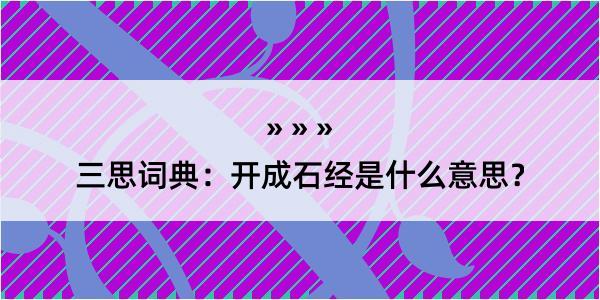 三思词典：开成石经是什么意思？