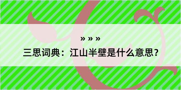 三思词典：江山半壁是什么意思？