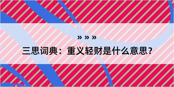 三思词典：重义轻财是什么意思？