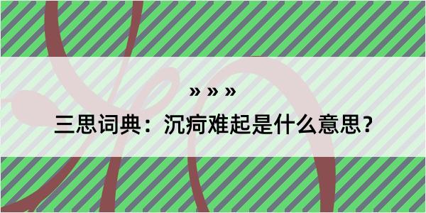 三思词典：沉疴难起是什么意思？