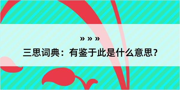 三思词典：有鉴于此是什么意思？