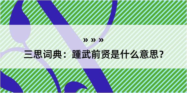 三思词典：踵武前贤是什么意思？