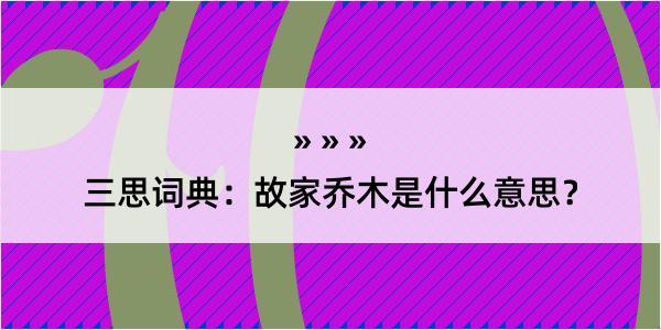 三思词典：故家乔木是什么意思？