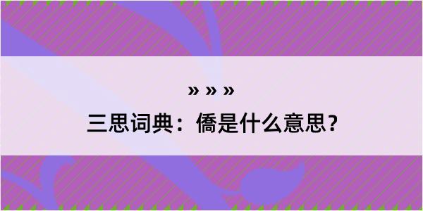 三思词典：僑是什么意思？