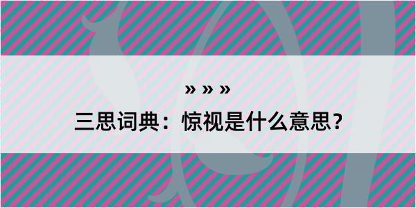 三思词典：惊视是什么意思？