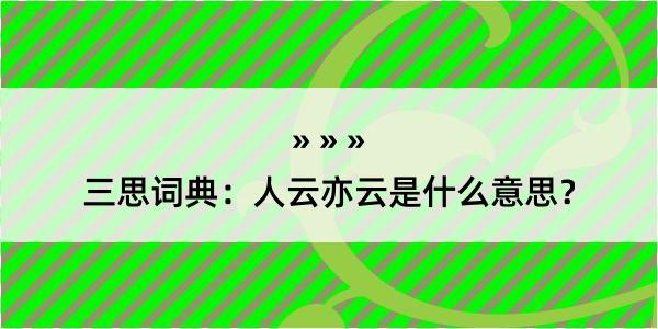 三思词典：人云亦云是什么意思？