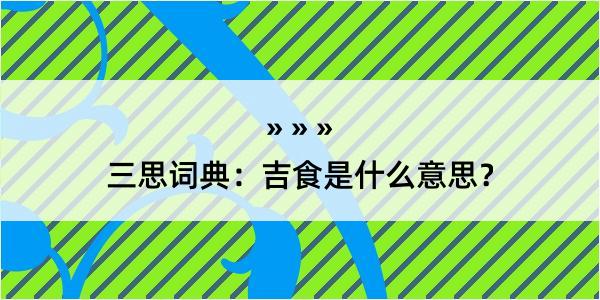 三思词典：吉食是什么意思？