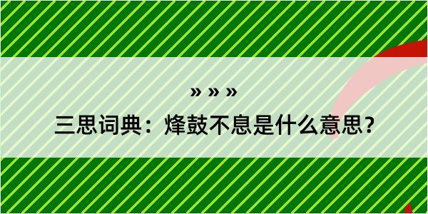 三思词典：烽鼓不息是什么意思？