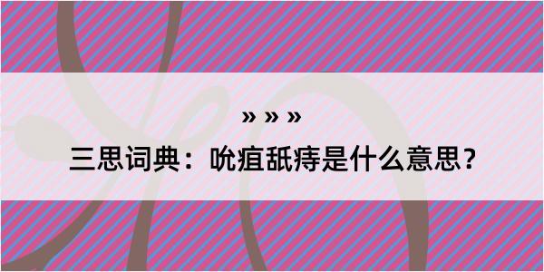 三思词典：吮疽舐痔是什么意思？