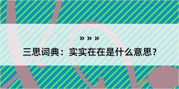 三思词典：实实在在是什么意思？