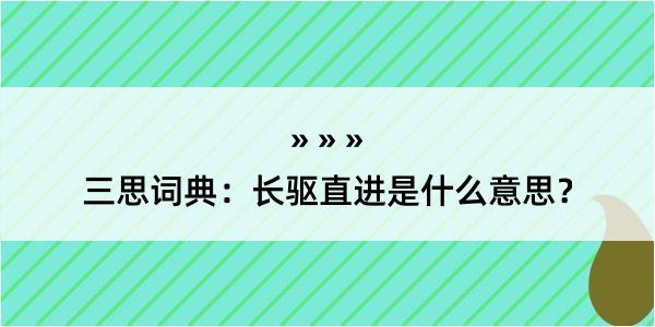 三思词典：长驱直进是什么意思？