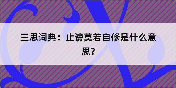 三思词典：止谤莫若自修是什么意思？