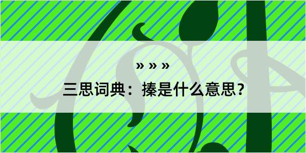 三思词典：搸是什么意思？