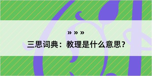 三思词典：教理是什么意思？