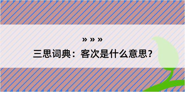 三思词典：客次是什么意思？