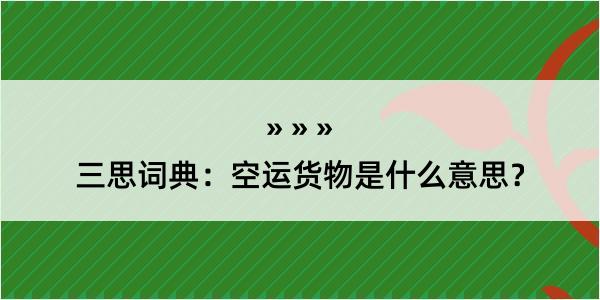 三思词典：空运货物是什么意思？