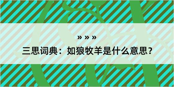 三思词典：如狼牧羊是什么意思？