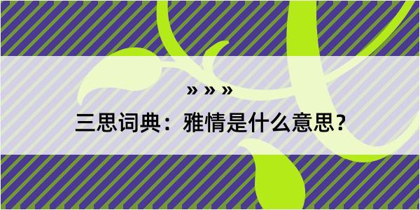 三思词典：雅情是什么意思？