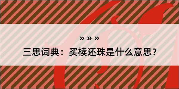 三思词典：买椟还珠是什么意思？