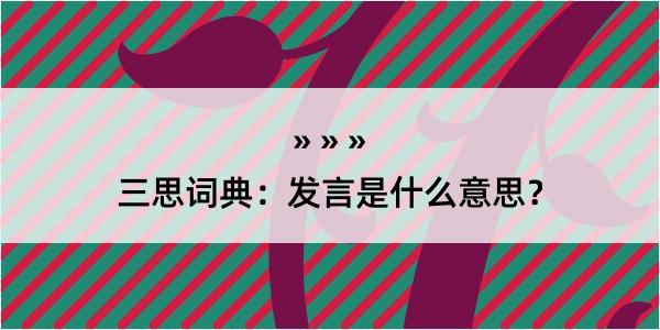 三思词典：发言是什么意思？