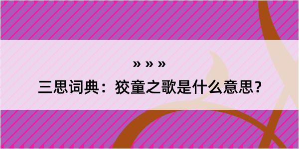 三思词典：狡童之歌是什么意思？