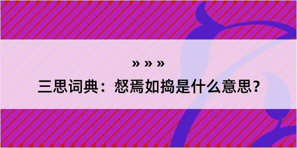 三思词典：惄焉如捣是什么意思？