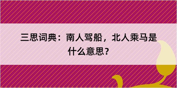 三思词典：南人驾船，北人乘马是什么意思？