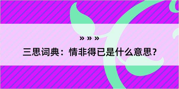 三思词典：情非得已是什么意思？