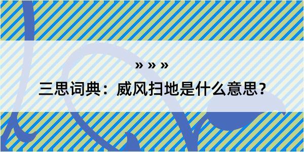 三思词典：威风扫地是什么意思？