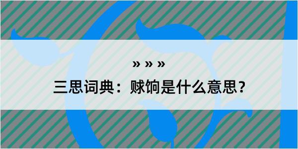 三思词典：赇饷是什么意思？