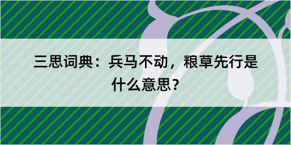 三思词典：兵马不动，粮草先行是什么意思？