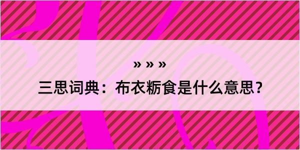 三思词典：布衣粝食是什么意思？