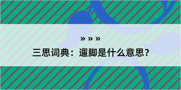 三思词典：遛脚是什么意思？