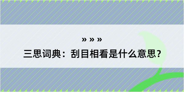 三思词典：刮目相看是什么意思？