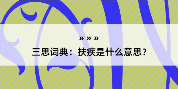 三思词典：扶疾是什么意思？