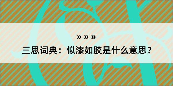 三思词典：似漆如胶是什么意思？