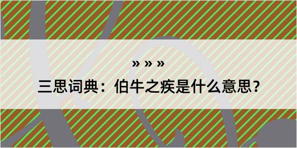 三思词典：伯牛之疾是什么意思？