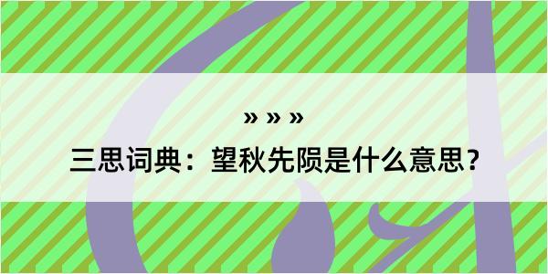 三思词典：望秋先陨是什么意思？