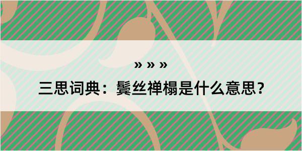 三思词典：鬓丝禅榻是什么意思？