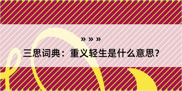 三思词典：重义轻生是什么意思？