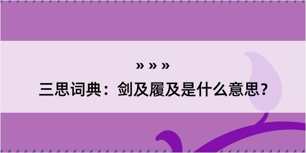 三思词典：剑及履及是什么意思？