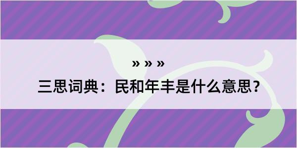 三思词典：民和年丰是什么意思？