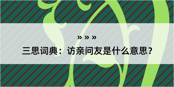 三思词典：访亲问友是什么意思？