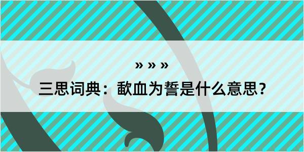 三思词典：歃血为誓是什么意思？