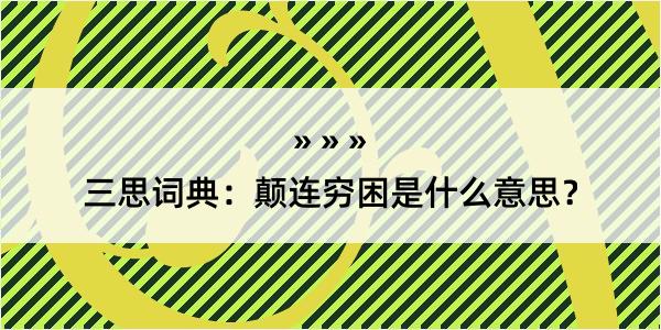 三思词典：颠连穷困是什么意思？