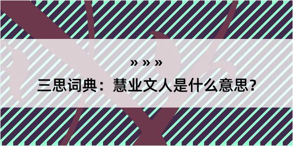 三思词典：慧业文人是什么意思？